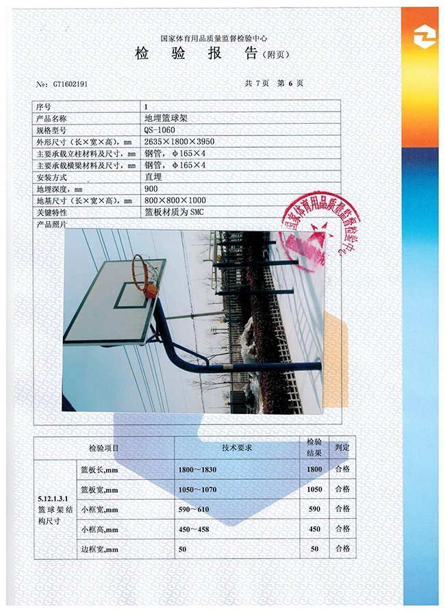 地埋籃球架檢驗報告