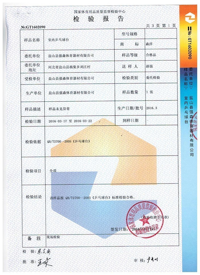 室內(nèi)乒乓球臺檢驗報告