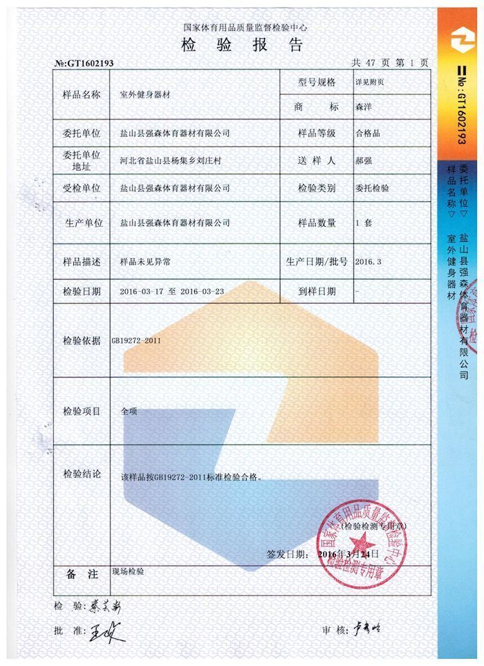 室外健身器材檢驗報告