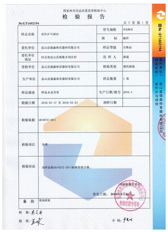 室外乒乓球臺檢驗報告