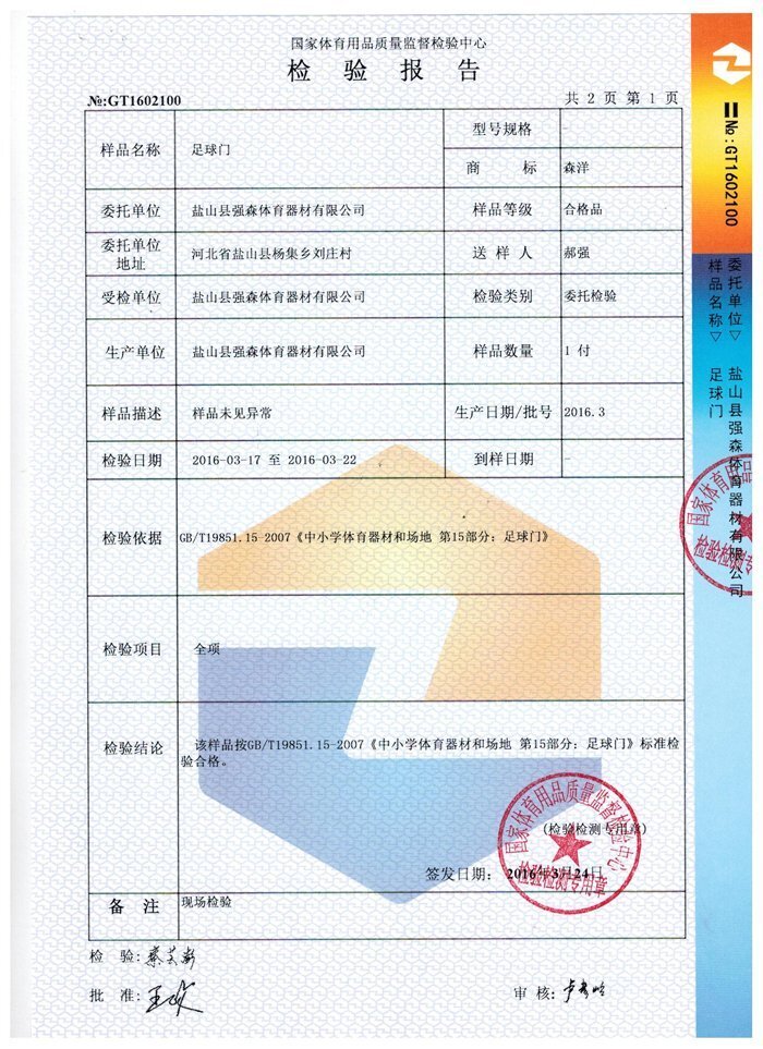 足球門(mén)檢驗(yàn)報(bào)告